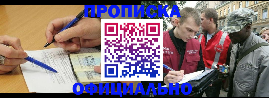 прописка регистрация в Красногорске